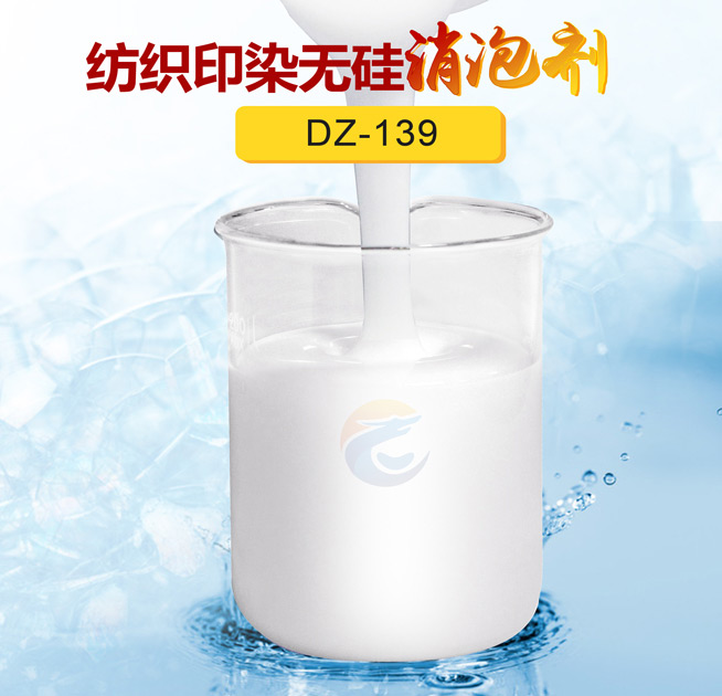 紡織印染無硅消泡劑