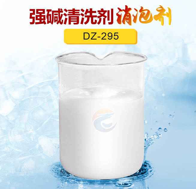 強(qiáng)堿清洗劑消泡劑