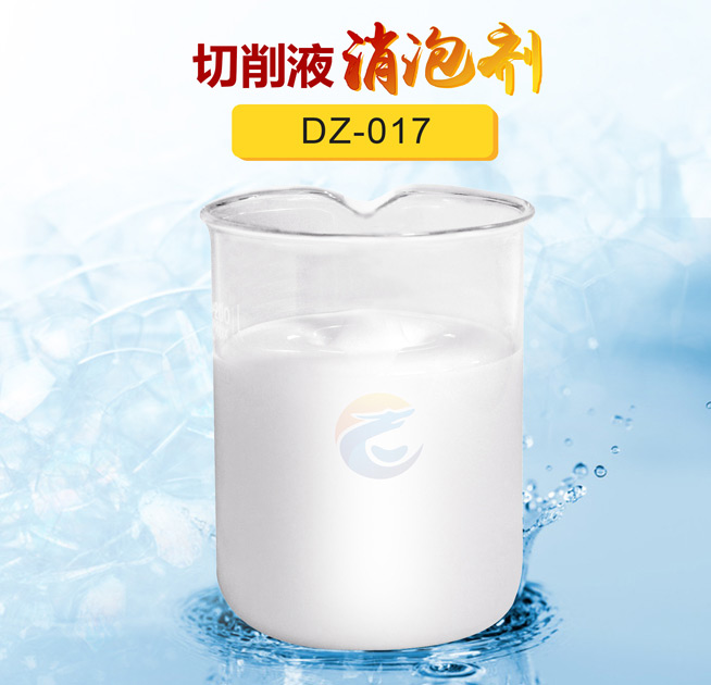 切削液消泡劑