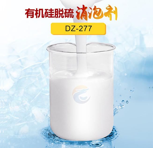 有機(jī)硅脫硫消泡劑