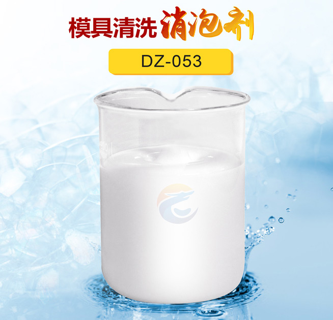 模具清洗消泡劑