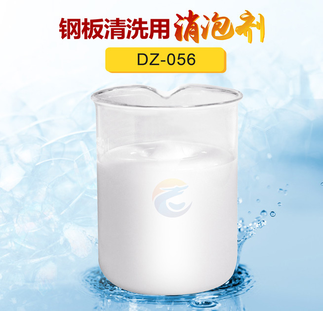 鋼板清洗用消泡劑